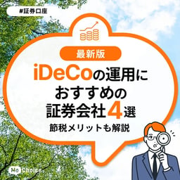 iDeCo（イデコ：個人型確定拠出年金）の運用におすすめの証券会社4選。節税メリットも解説