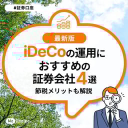 iDeCo(イデコ:個人型確定拠出年金)の運用におすすめの証券会社4選。節税メリットも解説