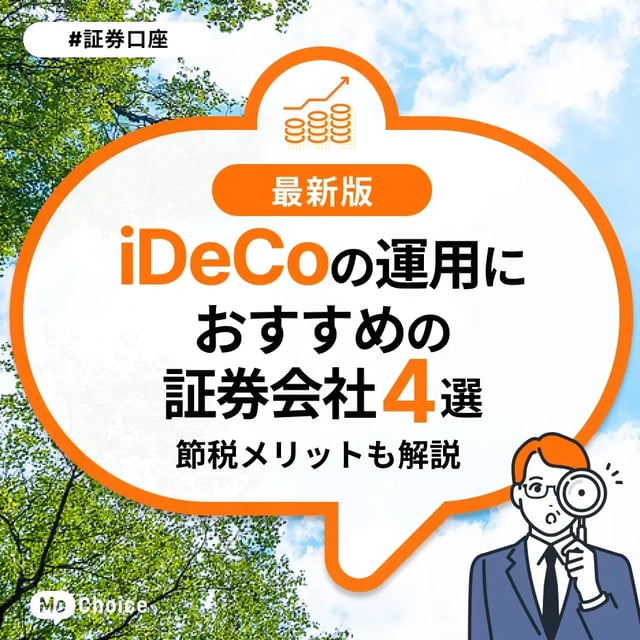 iDeCo（イデコ：個人型確定拠出年金）の運用におすすめの証券会社4選。節税メリットも解説