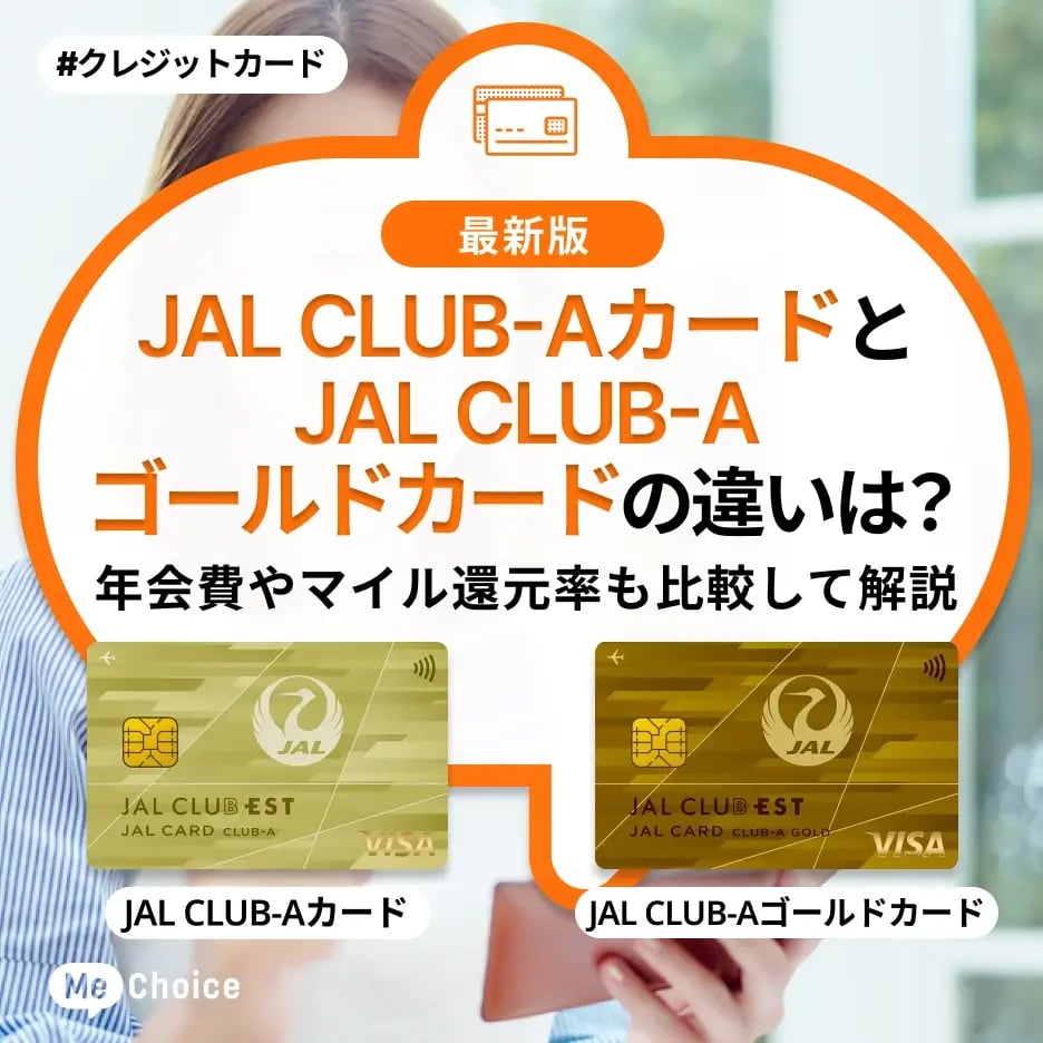 JAL CLUB-AカードとJAL CLUB-Aゴールドカードの違いは?年会費やマイル還元率も比較して解説