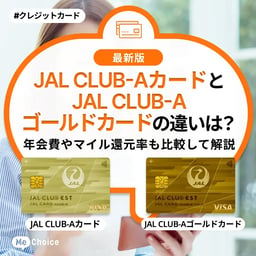 JAL CLUB-AカードとJAL CLUB-Aゴールドカードの違いは？年会費やマイル還元率も比較して解説