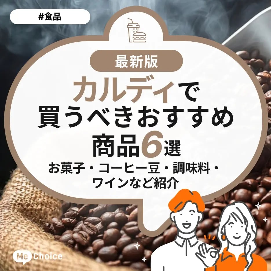 カルディで買うべきおすすめ商品6選!お菓子・コーヒー豆・調味料・ワインなど紹介