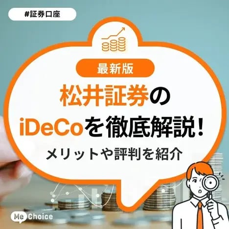松井証券のiDeCoを徹底解説!メリットや評判を紹介