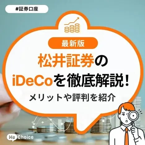 松井証券のiDeCoを徹底解説！メリットや評判を紹介