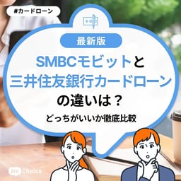 SMBCモビットと三井住友銀行カードローンの違いは？どっちがいいか徹底比較