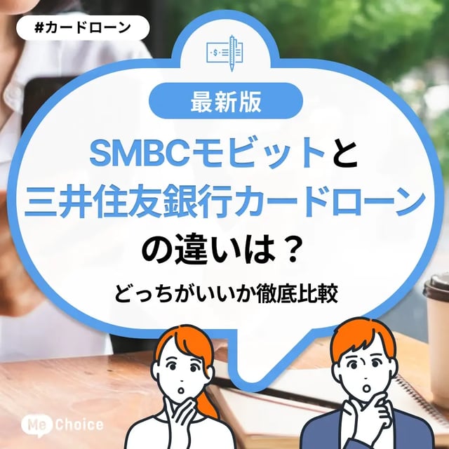 SMBCモビットと三井住友銀行カードローンの違いは？どっちがいいか徹底比較