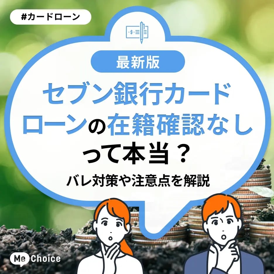 セブン銀行カードローンは在籍確認なしって本当?バレ対策や注意点を解説