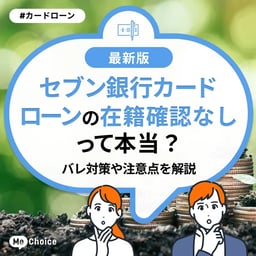 セブン銀行カードローンは在籍確認なしって本当?バレ対策や注意点を解説