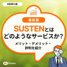 SUSTENとはどのようなサービスか？メリット・デメリット・評判を紹介