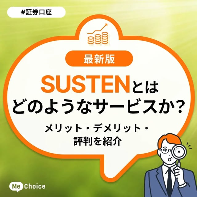 SUSTENとはどのようなサービスか？メリット・デメリット・評判を紹介