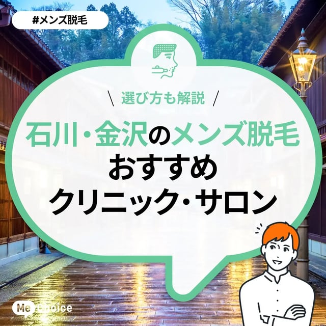 石川・金沢のメンズ脱毛クリニック・サロンおすすめ4選「選び方から解説」