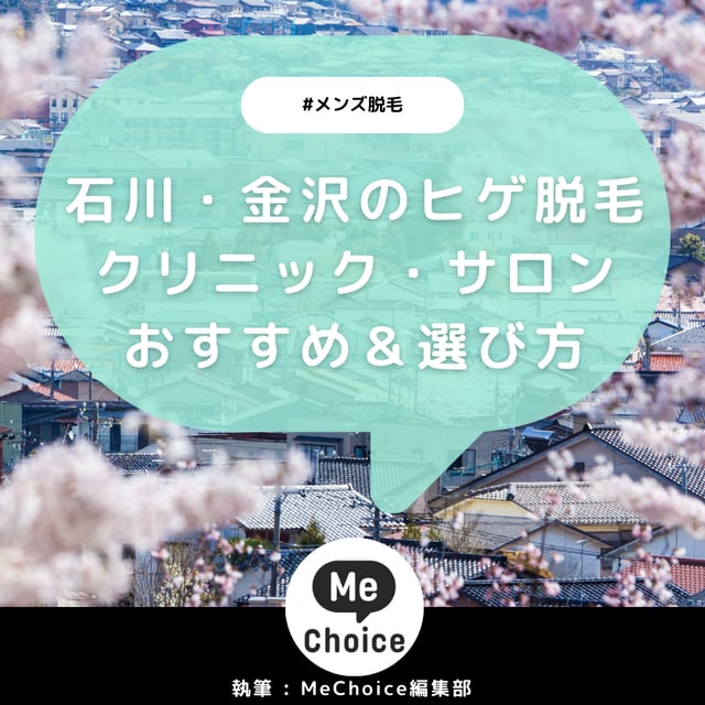 石川・金沢のヒゲ脱毛おすすめクリニック・サロン2選「選び方も解説」