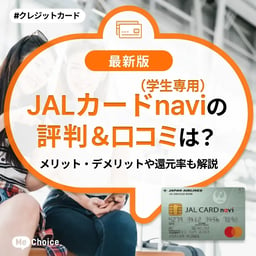 JALカード navi（学生専用）の評判・口コミは？メリット・デメリットや還元率も解説