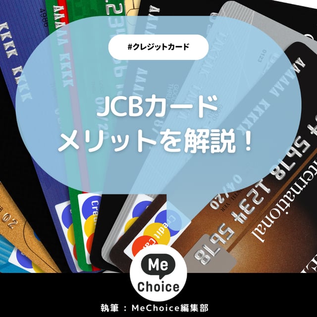 JCBカードを作るメリット解説！JCBオリジナルシリーズは提携店でポイント還元率アップ