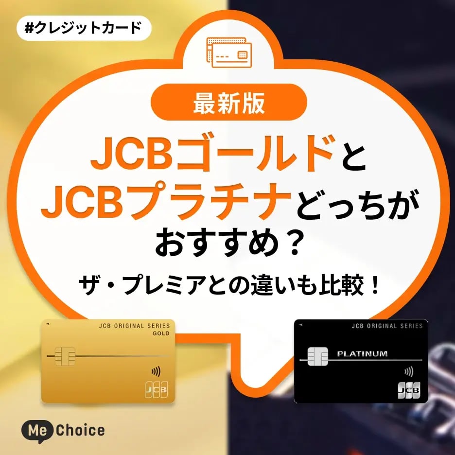 JCBゴールドとJCBプラチナどっちがおすすめ?ザ・プレミアとの違いも比較!