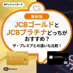 JCBゴールドとJCBプラチナどっちがおすすめ?ザ・プレミアとの違いも比較!