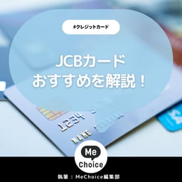 おすすめのJCBカードを年会費無料からプラチナまで比較！40歳以上や学生向けも徹底解説