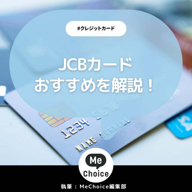 おすすめのJCBカードを年会費無料からプラチナまで比較！40歳以上や学生向けも徹底解説