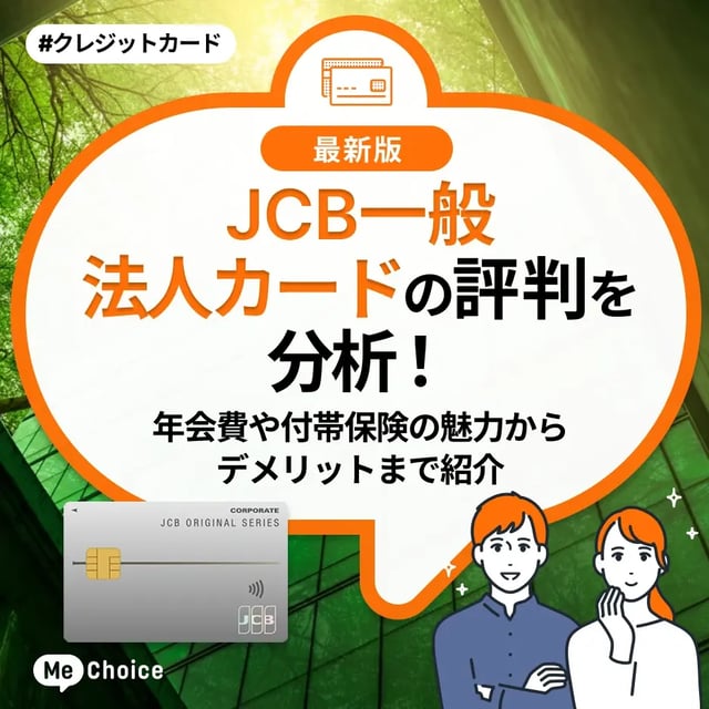 JCB一般法人カードの評判を分析！年会費や付帯保険の魅力からデメリットまで紹介