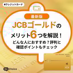 JCBゴールドのメリット6つを解説!どんな人におすすめ?評判と確認ポイントもチェック