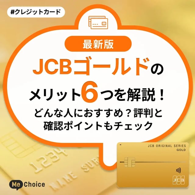 JCBゴールドのメリット6つを解説！どんな人におすすめ？評判と確認ポイントもチェック