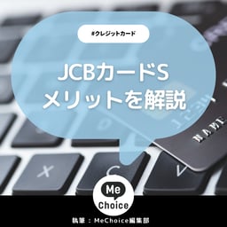 年会費無料にリニューアル！JCBカードSのメリット5つと確認ポイント3つを解説