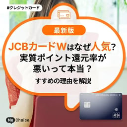 JCBカードWはなぜ人気？実質ポイント還元率が悪いって本当？おすすめの理由を解説