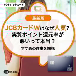 JCBカードWはなぜ人気?実質ポイント還元率が悪いって本当?おすすめの理由を解説