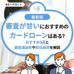 審査が甘いカードローンはある？おすすめ5選と審査通過率や即日融資を解説