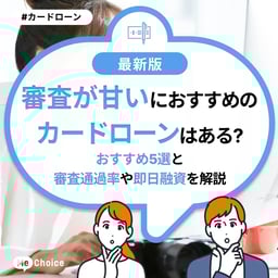 審査が甘いカードローンはある?おすすめ5選と審査通過率や即日融資を解説