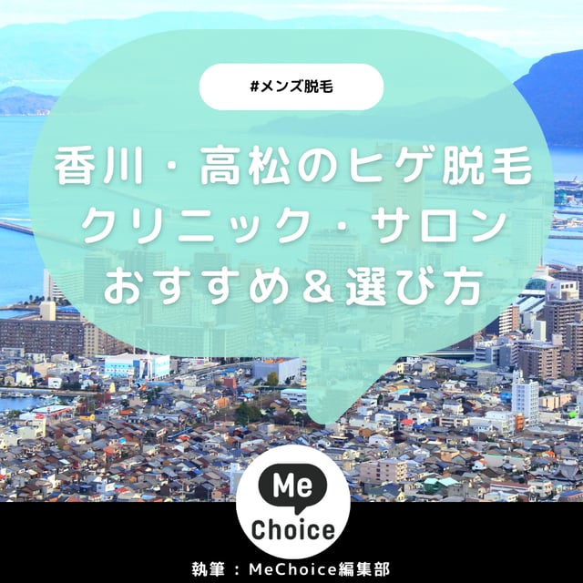 香川・高松のヒゲ脱毛おすすめクリニック・サロン2選「選び方も解説」