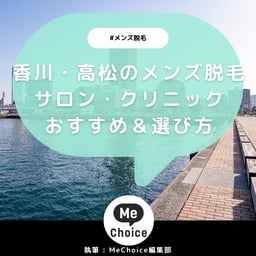 香川・高松のメンズ脱毛サロン・クリニック厳選おすすめ3選「選び方から解説」