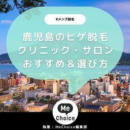 鹿児島のヒゲ脱毛おすすめクリニック・サロン3選「選び方も解説」