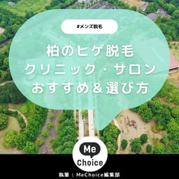 柏のヒゲ脱毛おすすめクリニック・サロン4選「選び方も解説」