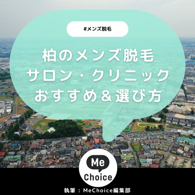 柏のメンズ脱毛クリニック・サロンおすすめ4選「選び方から解説」