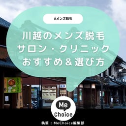 川越のメンズ脱毛クリニック・サロンおすすめ2選「選び方から解説」