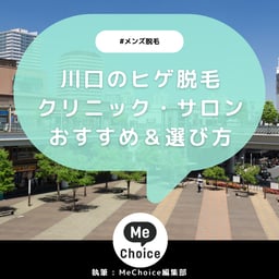 川口のヒゲ脱毛おすすめクリニック・サロン2選「選び方も解説」