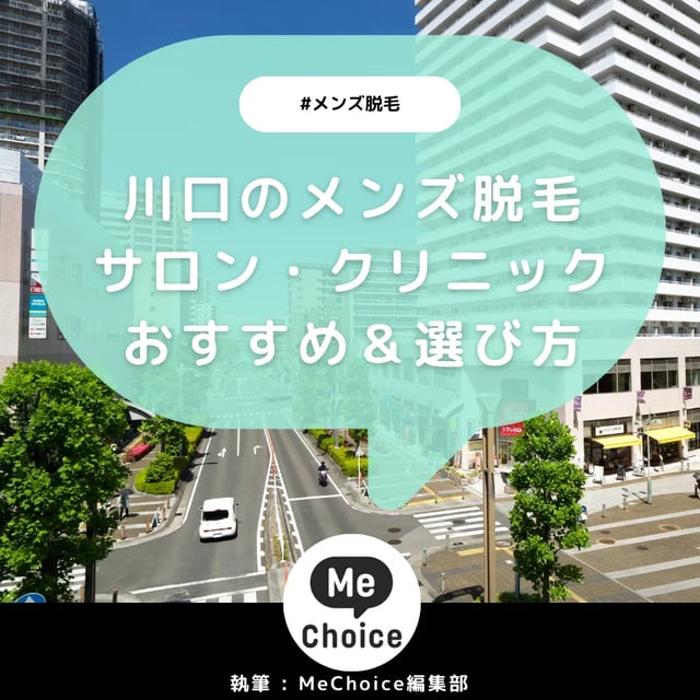 川口のメンズ脱毛サロン・クリニックおすすめ4選「選び方から解説」