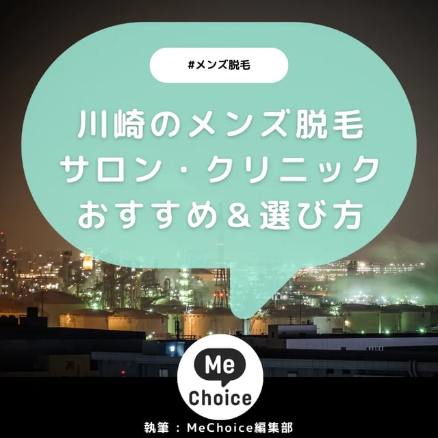 川崎のメンズ脱毛クリニック・サロンおすすめ5選「選び方から解説」