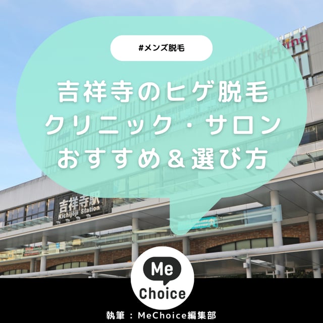 吉祥寺のヒゲ脱毛おすすめクリニック・サロン3選「選び方も解説」