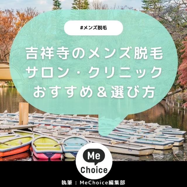 吉祥寺のメンズ脱毛クリニック・サロンおすすめ5選「選び方から解説」