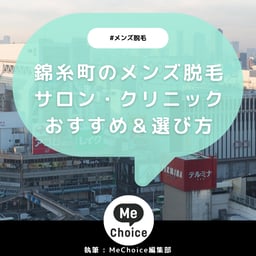 錦糸町のメンズ脱毛クリニック・サロンおすすめ5選「選び方から解説」