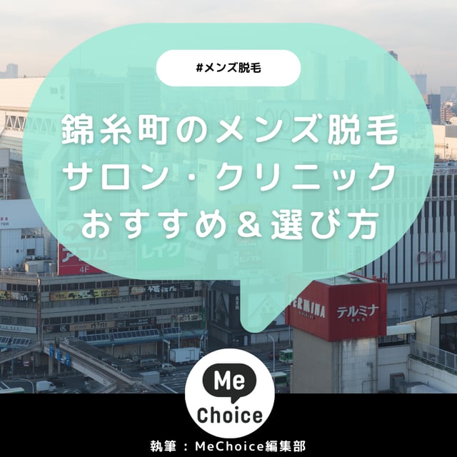 錦糸町のメンズ脱毛クリニック・サロンおすすめ5選「選び方から解説」