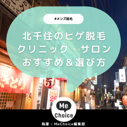 北千住のヒゲ脱毛おすすめクリニック・サロン3選「選び方も解説」