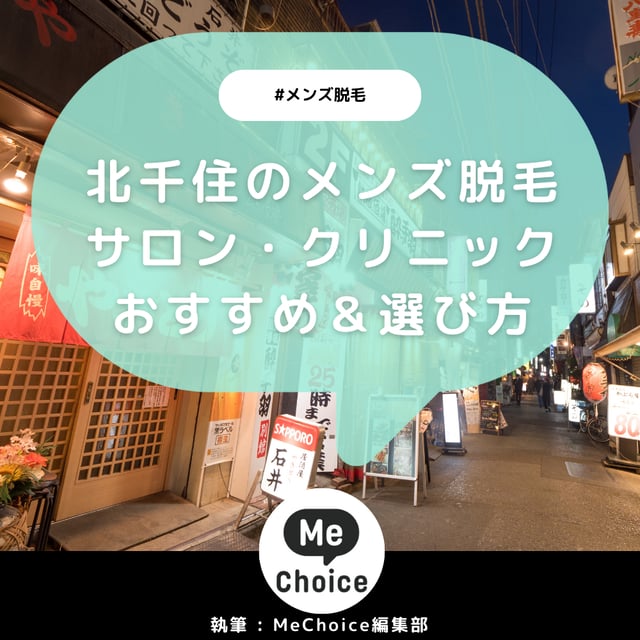 北千住のメンズ脱毛クリニック・サロンおすすめ「選び方から解説」