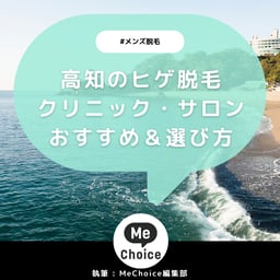 高知のヒゲ脱毛おすすめクリニック・サロン2選「選び方も解説」