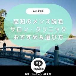 高知のメンズ脱毛サロン・クリニック厳選おすすめ3選「選び方から解説」