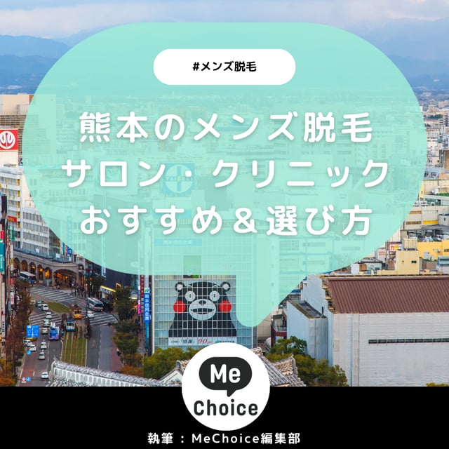 熊本のメンズ脱毛サロン・クリニックおすすめ4選「選び方から解説」