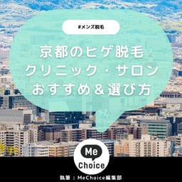 京都のヒゲ脱毛おすすめクリニック・サロン4選「選び方も解説」