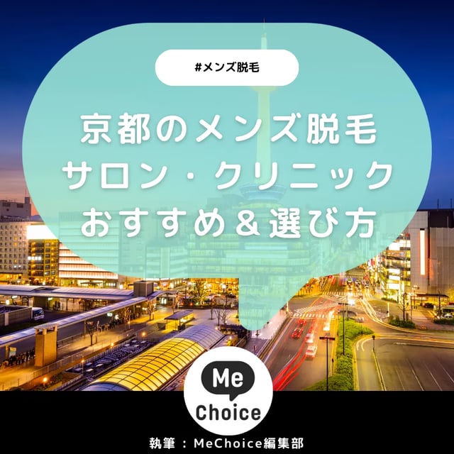 京都のメンズ脱毛サロン・クリニックおすすめ7選「選び方から解説」